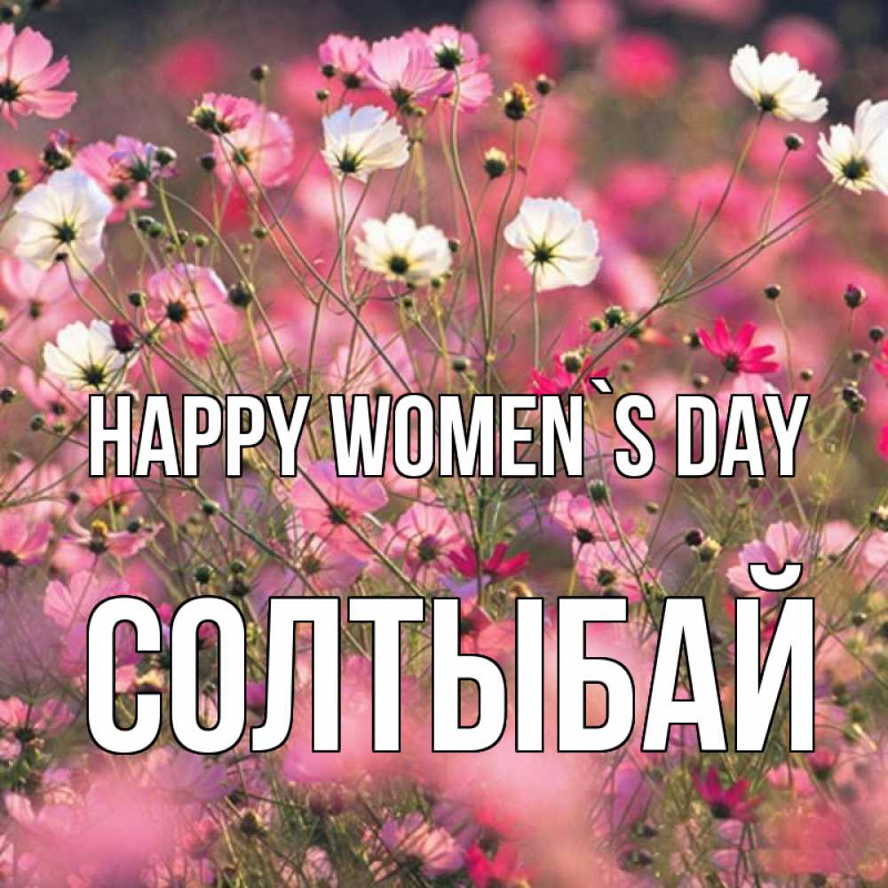 Greetings card с именем, СОЛТЫБАЙ happy women`s day красиво 1 Greetings with text for free download 